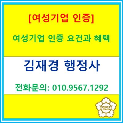  여성기업 인증 아직도 모르셨어요? 공공기관 수의계약 등 혜택이 주어집니다.(서울 인천 경기 충청 강원 행정사/전국 비대면 상담 가능)