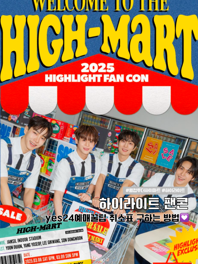 하이라이트 팬콘 Yes24 일반예매 티켓팅 취소표 꿀팁