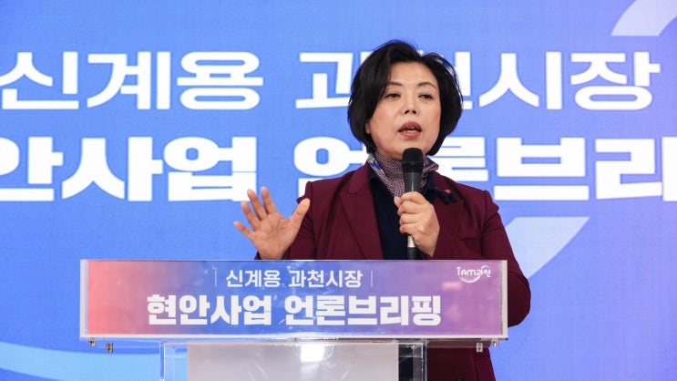  신계용 과천시장, 사업 추진 계획 발표…교육환경 개선부터 교통·환경 기반 확충 [한국철도일보]