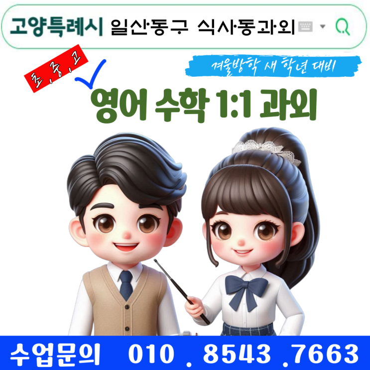  일산동구 식사동과외 새 학년 개학대비