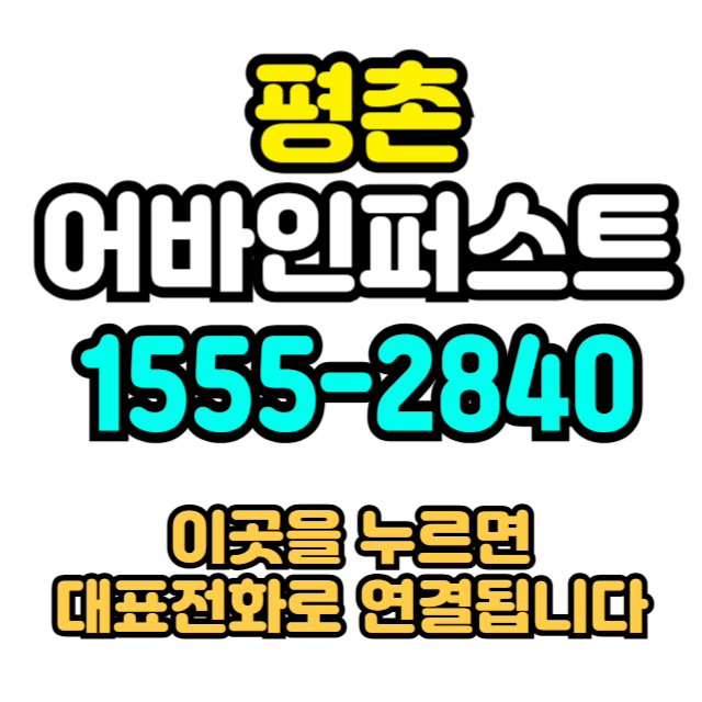  평촌 어바인퍼스트 민간임대 분양전환 분양가 안내