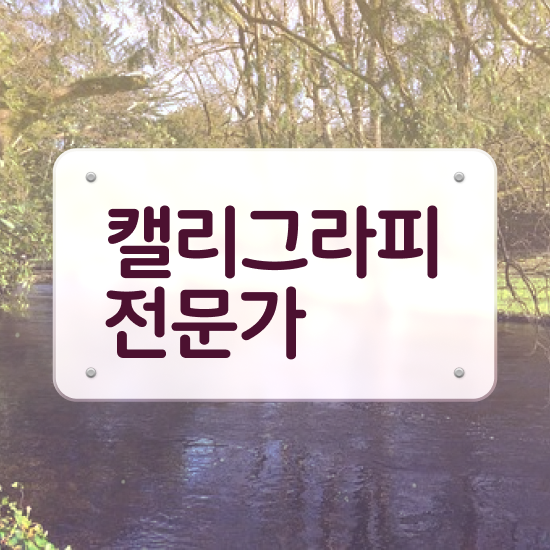  켈리그라피 문구 , 캘리그라피전문가 독학으로 취득한 방법 , 활용 방법