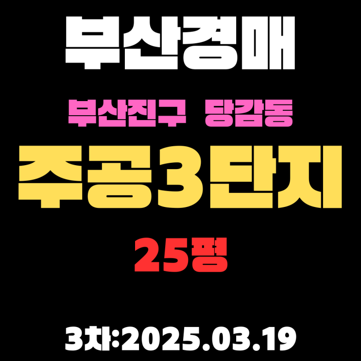  부산시 부산진구 당감동 주공3단지 25평 아파트 경매 3차 물건