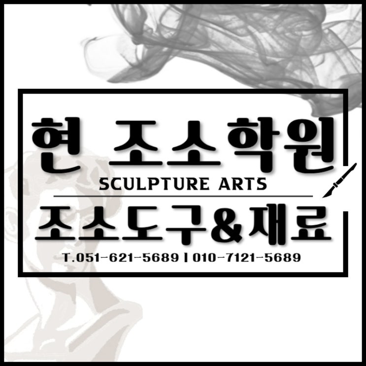  부산조소학원  조소도구와 조소재료 알아보기