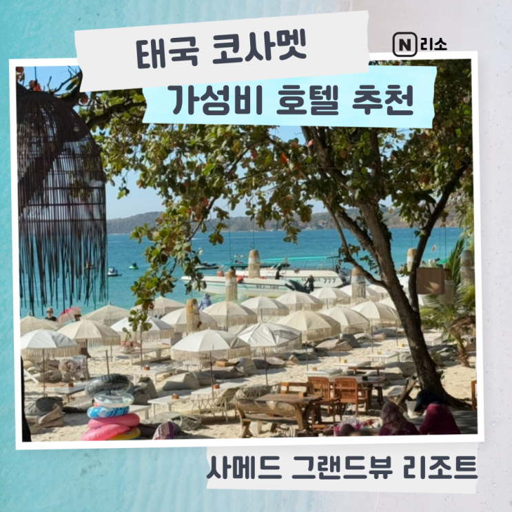 태국 코사멧 가성비 호텔 사메드 그랜드뷰 리조트 해변바로앞  조식