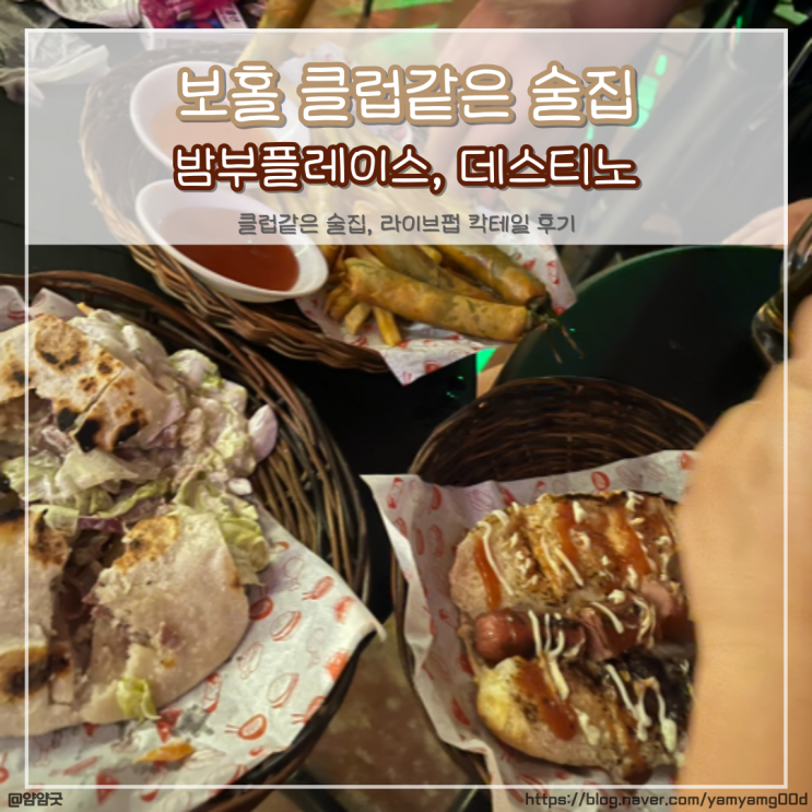  보홀 클럽같은 술집, 라이브펍 칵테일 후기 - 밤부플레이스, 데스티노