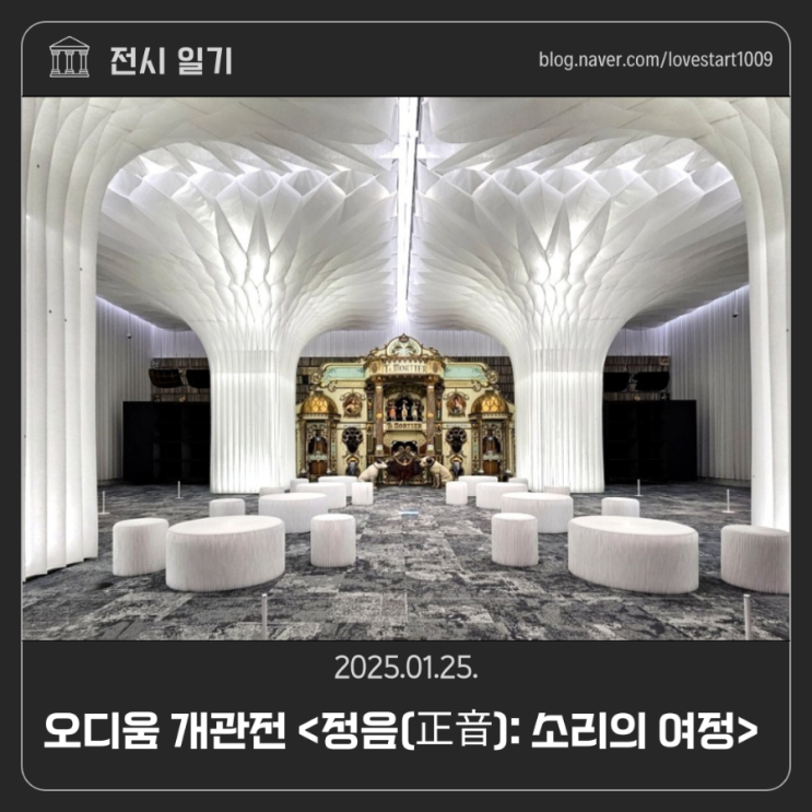 [전시후기]오디움 개관전 <정음(正音): 소리의 여정> 2025.01.25.