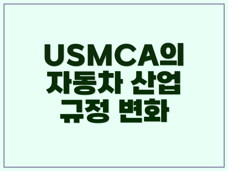 <b>USMCA</b>: 북미 무역의 미래와 새로운 과제들