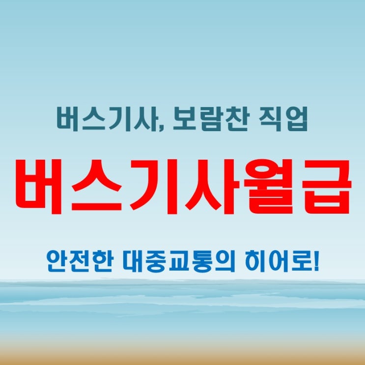  버스기사 월급 및 연봉 총정리! 채용 방법까지 한눈에