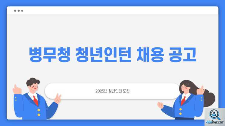 공무직 채용공고 - 병무청 청년인턴 ~2/24일까지