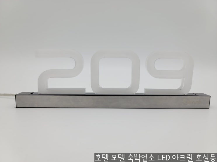  호텔 모텔 리조트 숙박업소 호실등 노래방 기숙사 아크릴 LED 룸넘버등 호실등 추천