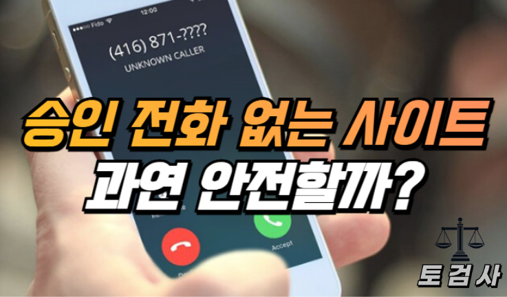  가입 전화가 없는 사이트 과연 안전한 곳일까?