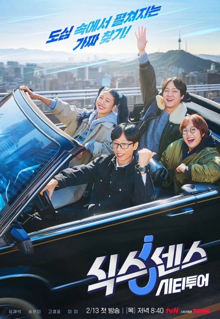 tvn 목요일 새 예능 다시 돌아온 <b>식스센스</b> 외전! <b>식스센스</b>... 