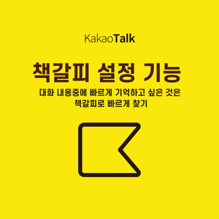  카카오톡 책갈피 설정 방법|내용 빨리 찾고 싶을 때