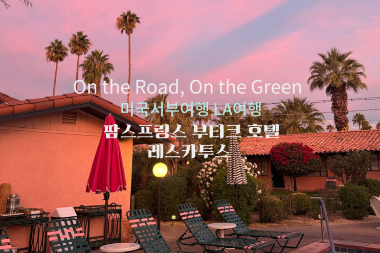  팜스프링스 호텔 미서부 la근교 여행 팜스프링스 부티크 호텔 레스 카투스(Les Cactus) | 가격, 예약, 후기