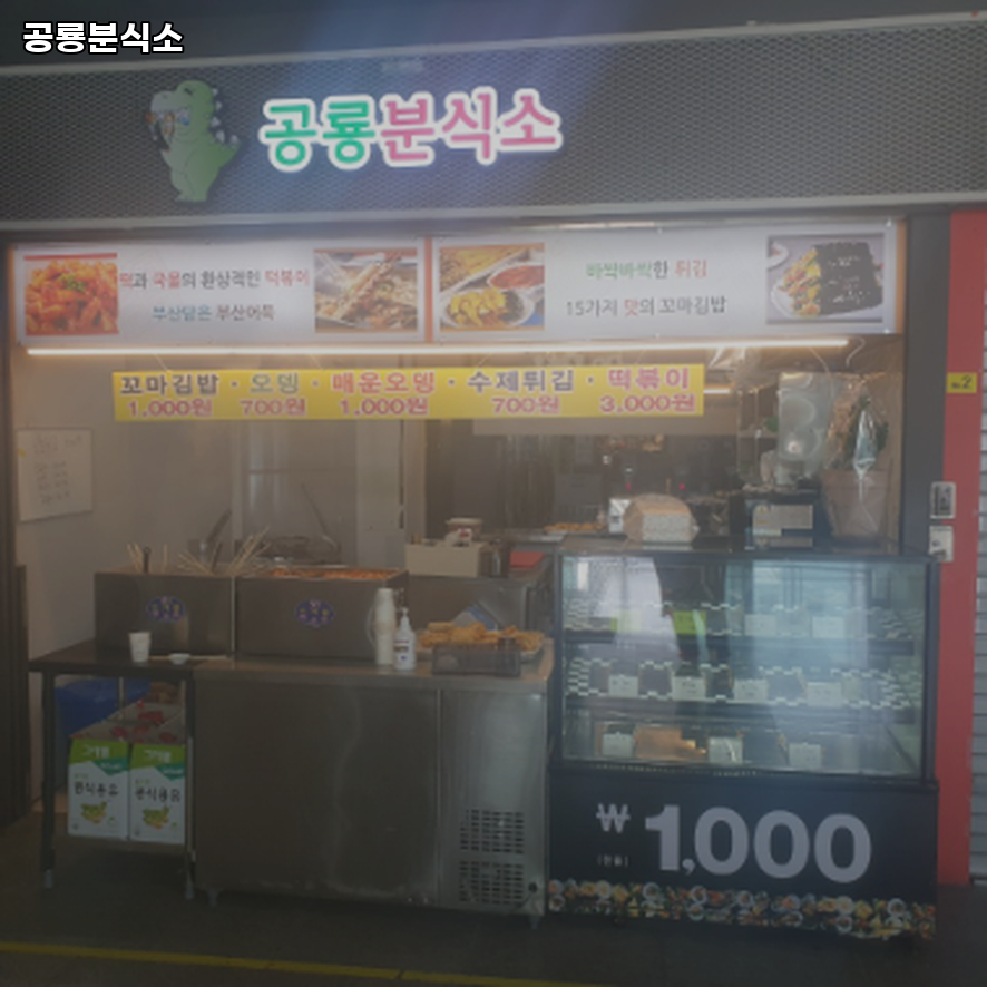 공룡분식소 사진 1