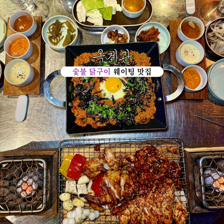 광안리 고기집 옥계관 : 숯불 닭구이 웨이팅 맛집 [부산 광안리]