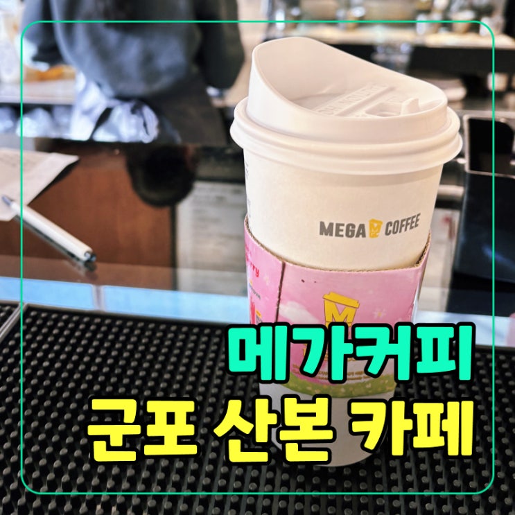  [산본 카페] 메가커피 테이크아웃 핫초코 쿠폰 사용법