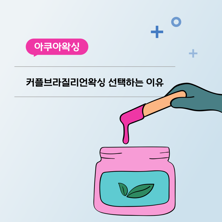  발렌타인데이 커플브라질리언왁싱 아쿠아왁싱 선택하는 이유(2.14(금) 13만원)