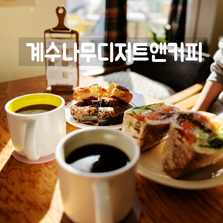  용인 마북동 카페 베이글 샌드위치 맛집 계수나무디저트앤커피