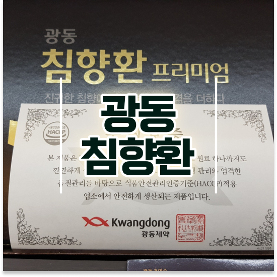  너무피곤해요 품격있는 선물 침향원 주의점