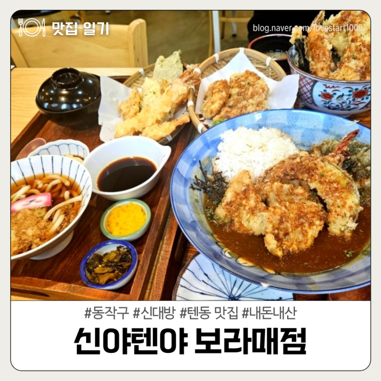  [동작구/신대방동] 텐동 맛집 <신야텐야 보라매점>