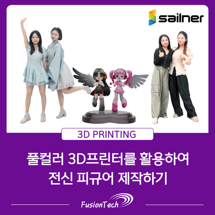  [WJP 풀컬러 3D프린터] 풀컬러 3D프린터로 피규어 제작하기