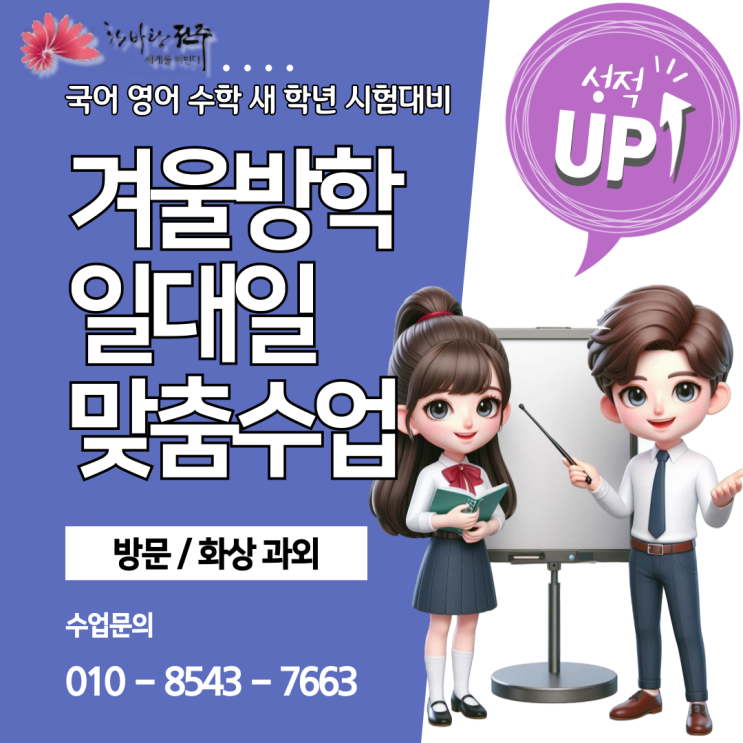 전주시 덕진동과외 개학 새 학년 대비 전주시 덕진동과외 개학 새 학년 대비