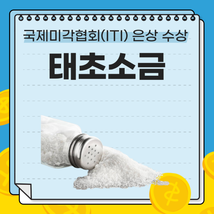  말돈 소금, 게이샤 소금 그리고 태초 소금 레츠고