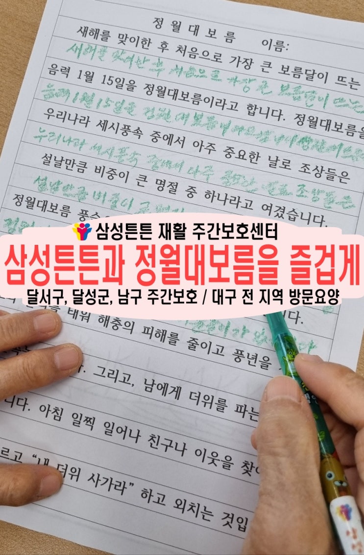  대구 본리동 삼성튼튼 노인 주간보호센터와 정월대보름을 알아봐요