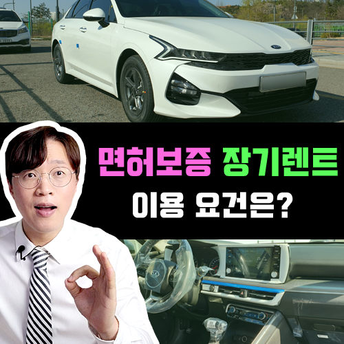  저신용 신용불량자 신차 구매? / 가족 명의 면허 보증 장기렌트카