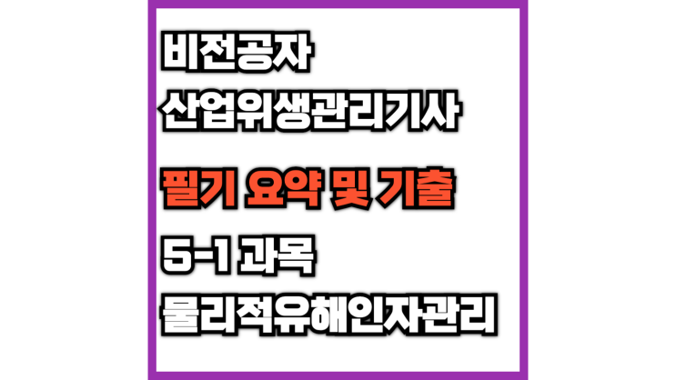  (산업위생관리기사)5-1 산업독성학(필기 정리 요약)(유해분진, 진폐증 규폐증, 활로겐화탄화수소, 포름알, 방향족탄화수소 단순질식제, 화학질식제)