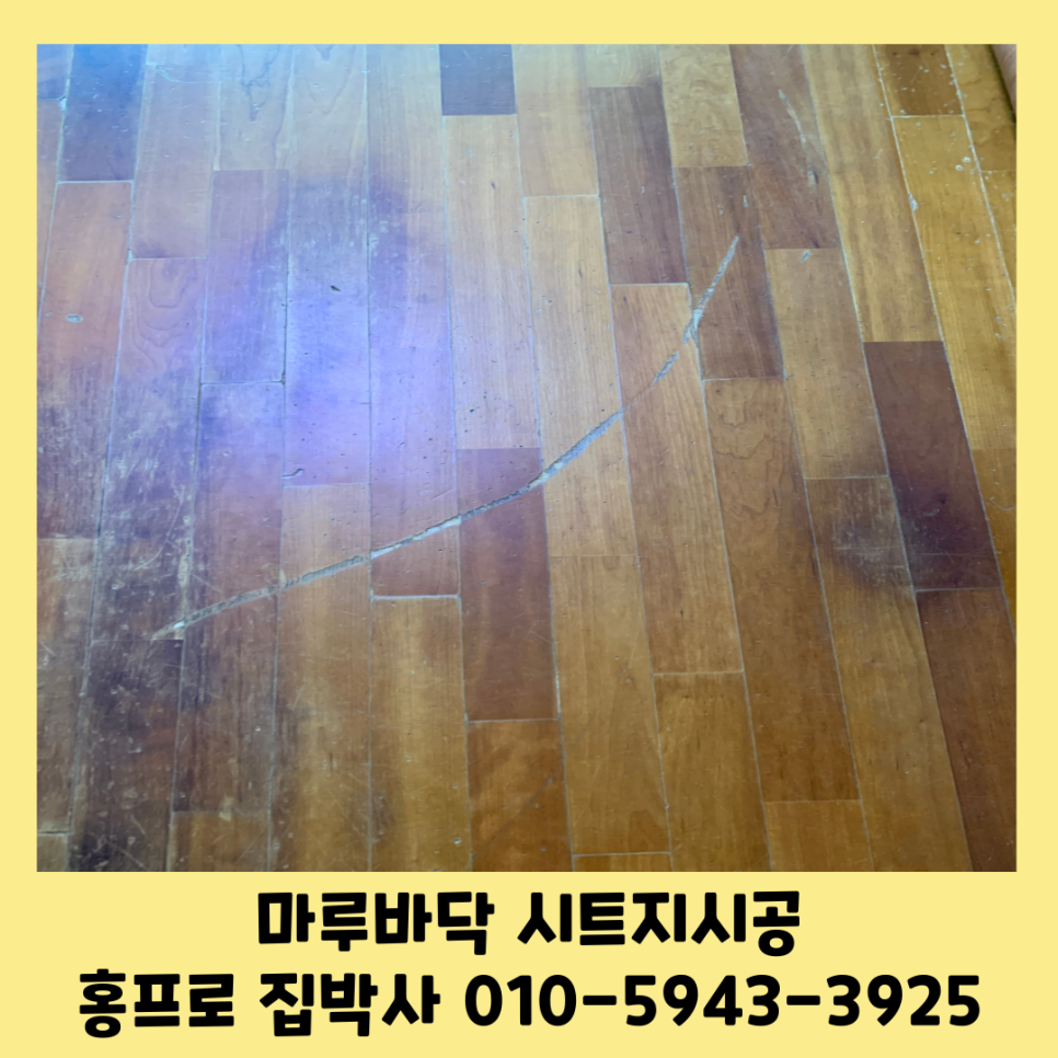 강마루필름시공 마루보수시트지시공