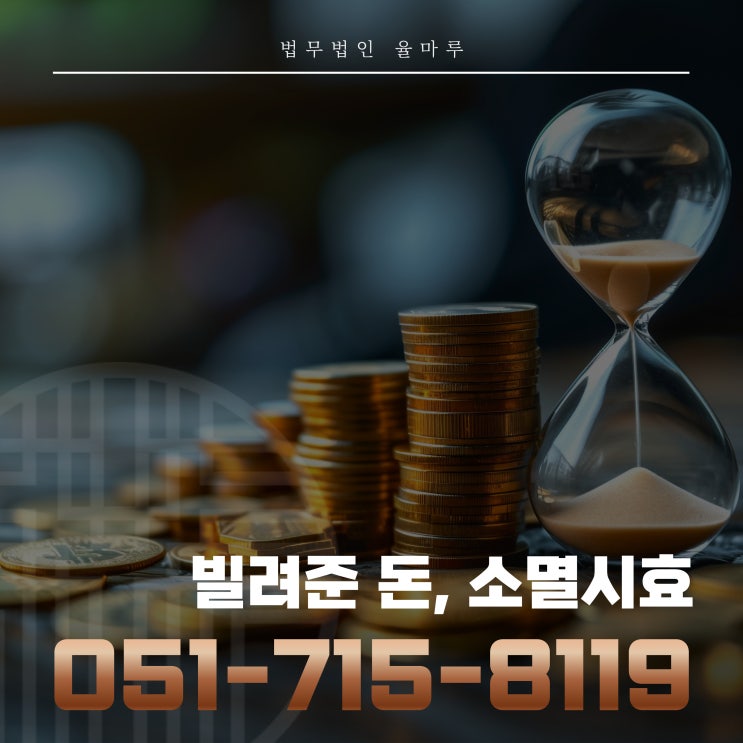  부산서면변호사 빌려준돈소멸시효 연장하는 방법