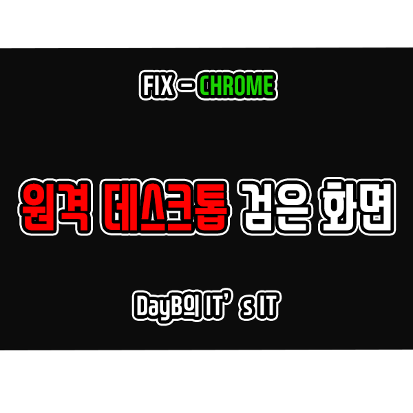크롬 원격 데스크톱 연결 시 검은 화면 문제 해결 방법 크롬 원격 데스크톱 연결 시 검은 화면 문제 해결 방법