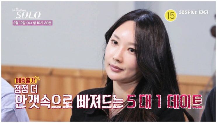  나는솔로 24기옥순 매력 5대1데이트 영식 플러팅 반응