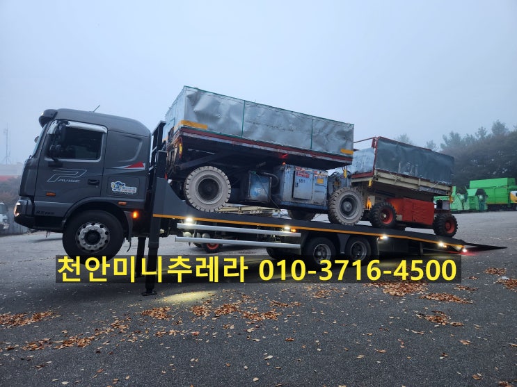 보현 천안미니추레라,천안셀프로더 010ㅡ3716ㅡ4500 콜전화 항시대기 운반,운송