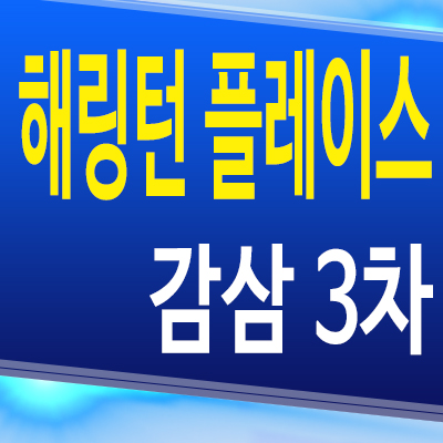  대구 해링턴플레이스 감삼 3차 감삼동 아파트 모델하우스 분양가
