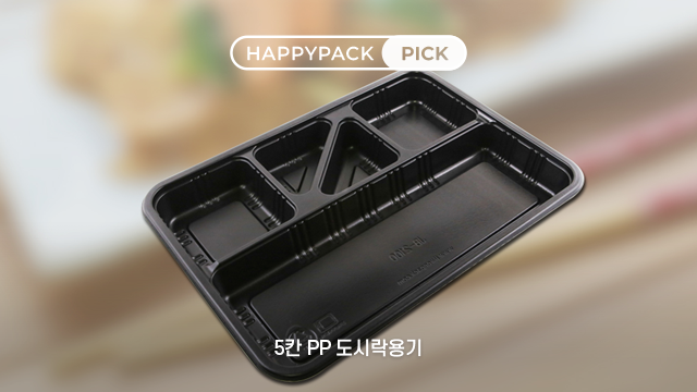 바베큐 오리 삼겹살 용기에 좋은 5칸 도시락용기