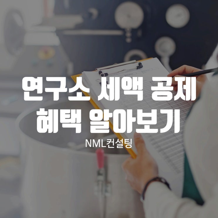  연구소 세액 공제 혜택 자세히 알아보셔야합니다.