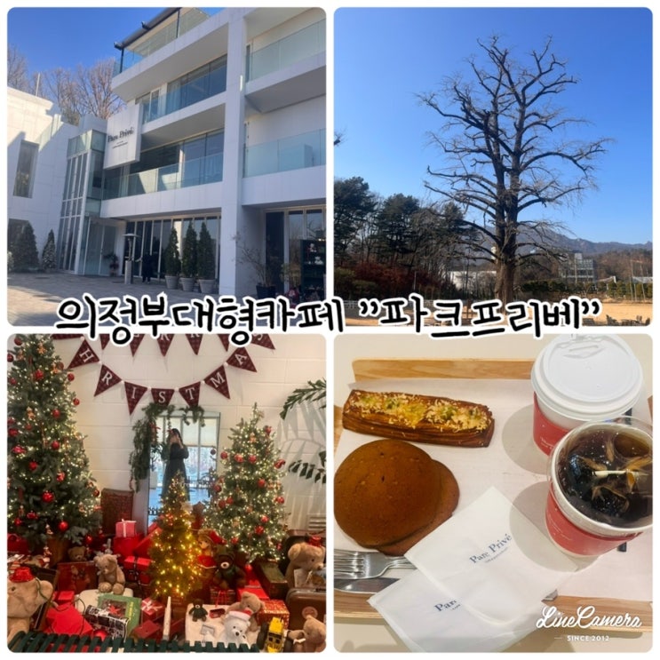  의정부 대형카페 "파크프리베"