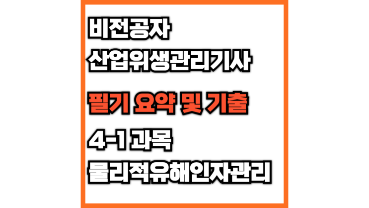  (산업위생관리기사)4-1 물리적유해인자관리(필기 정리 요약)(고열, 감압, 2차적 생리현상, 동상, 레이노 증후군, 이산화탄소 중독, 산소중독, 질소 마취)