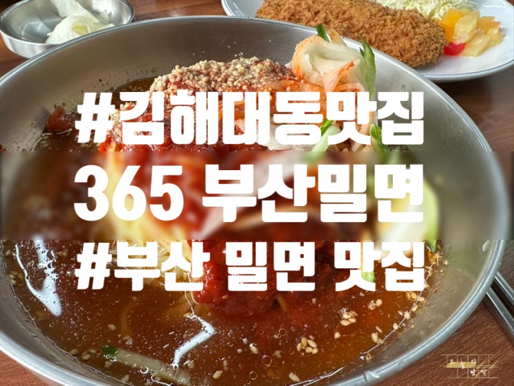  김해 대동 맛집! 밀면과 돈까스를 한 번에 <365 부산밀면 김해본점> 후기