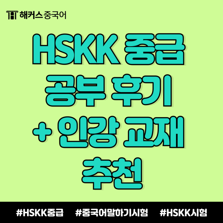  HSKK 중급 시험 공부 후기 / 인강, 교재 추천