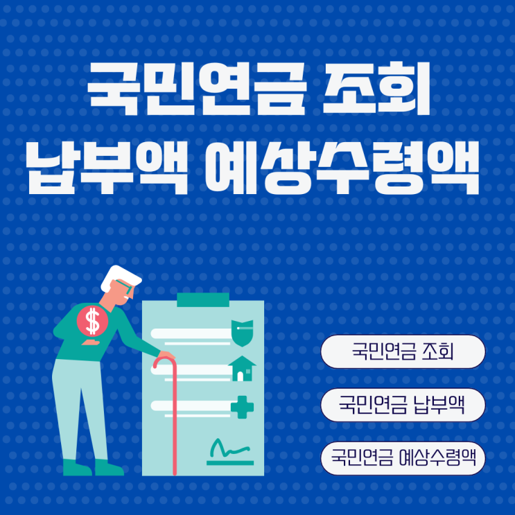  국민연금 예상수령액 납부액 조회 하는 법