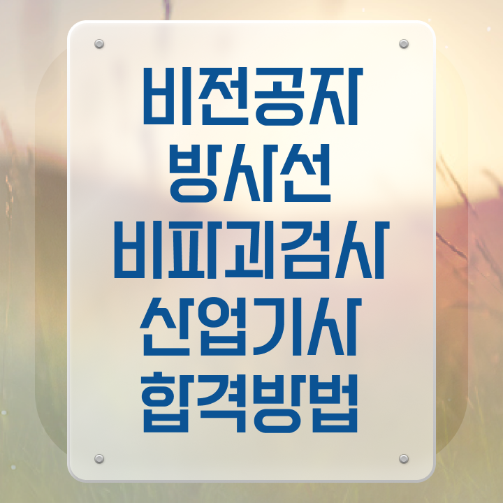  방사선비파괴검사산업기사 시험자격 독학으로 단기간에 끝낸 팁