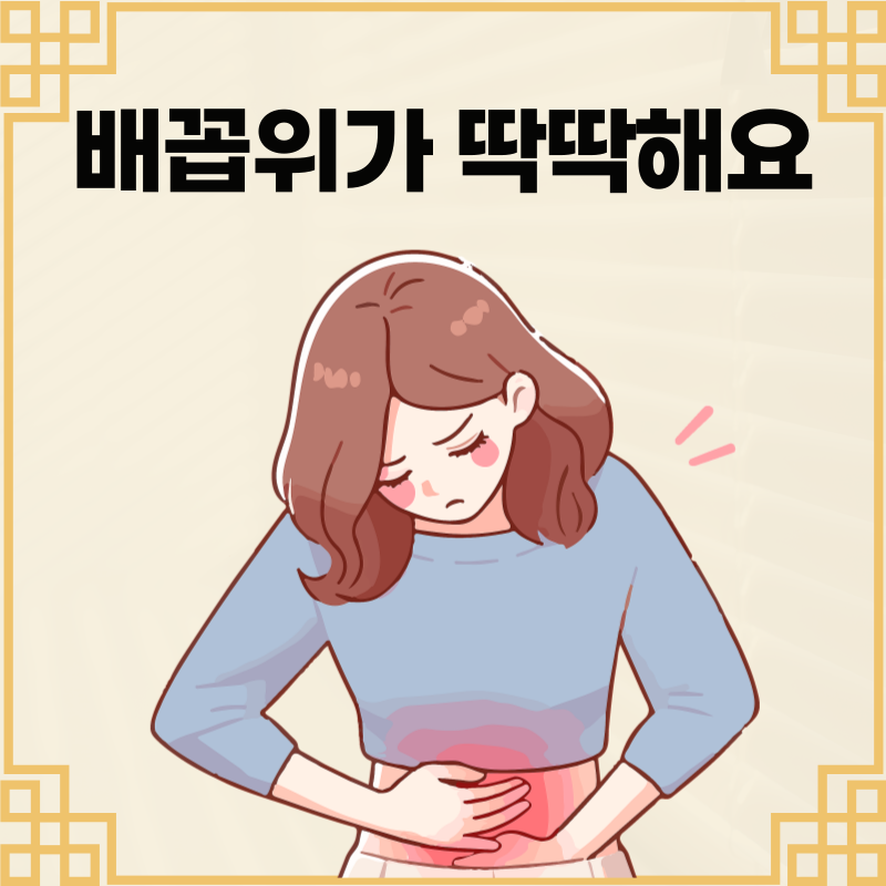 배꼽위 딱딱 통증 원인 없애려면?