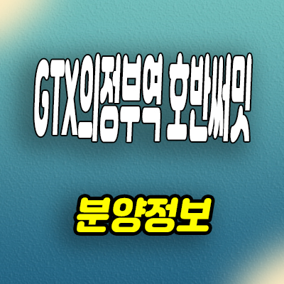  GTX의정부역 호반써밋 의정부동 10년전세 민간임대아파트 공급조건