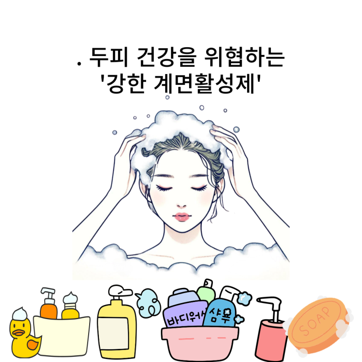  두피 건강을 망치는 계면활성제, 꼭 알아야 할 정보!