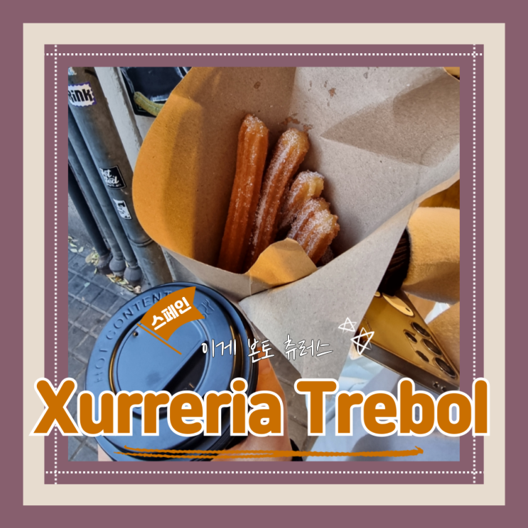  (바르셀로나맛집) 까사밀라 츄러스맛집 별점 제일 높은 곳 Xurreria Trebol 츄레리아 트레볼점